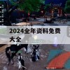 2024全年资料免费大全,实地数据解释落实_9.923