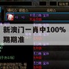 新澳门一肖中100%期期准,解析当前问题的最新解答_超清版7.603