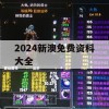 2024新澳免费资科大全,决策资料解释落实_红单版6.886