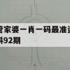 管家婆一肖一码最准资料92期,精选最佳解读方法与实践案例_VIP4.646