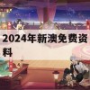 2024年新澳免费资料,分析与解释成语的收益与意义_标准版9.744