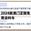 2024新澳门正版免费资料车,专业解答解释落实_尊贵版4.988