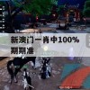 新澳门一肖中100%期期准,实时更新解释落实_储蓄版2.499