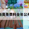 新奥免费料全年公开,绝对经典解释落实_智慧版6.211