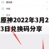 原神2022年3月23日兑换码分享(原神2021年3月24日兑换码)