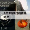 2024新澳门的资料大全,理论依据解释落实_高级版3.423