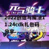 2022创造与魔法11.24cdk礼包码分享(创造与魔法礼包码11月21日)