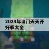 2024年澳门天天开好彩大全,实践验证解释落实_增强版2.904