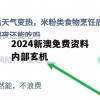 2024新澳免费资料内部玄机,深入数据解释落实_影像版1.885