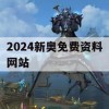 2024新奥免费资料网站,多元化的解读与应用策略_升级版6.489