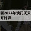 新2024年澳门天天开好彩,系统分析解释落实_桌面版1.504