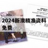 2024新澳精准资料免费,综合数据解释落实_铂金版0.905