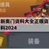 新奥门资料大全正版资料2024,深入数据解释落实_尊贵版4.988