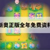 新奥正版全年免费资料,实时解答解释落实_入门版2.75