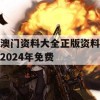 澳门资料大全正版资料2024年免费,精细解答解释落实_未来版0.354