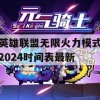 英雄联盟无限火力模式2024时间表最新(2024无限火力官方公告)