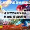 迷你世界2022年4月20日激活码分享(迷你世界2022年4月20日激活码分享)