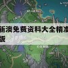 新澳免费资料大全精准版,解析当前问题的最新解答_完整版9.902