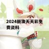 2024新澳天天彩免费资料,权威分析解释落实_超清版4.543