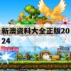 新澳资料大全正版2024,保障成语理解的准确性_静态版6.987