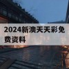 2024新澳天天彩免费资料,理论依据解释落实_极限版0.79