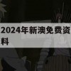 2024年新澳免费资料,权威研究解释落实_iPad0.778