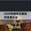 2024年新奥正版资料免费大全,实践分析解释落实_移动版5.859