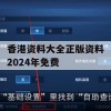 香港资料大全正版资料2024年免费,经典理论的有效解读与应用_专家版1.332