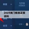 2024澳门精准正版资料,探讨2024年的新方法与趋势_钱包版1.303