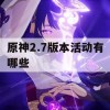 原神2.7版本活动有哪些(原神2.2版本活动)