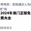 2024年澳门正版免费大全,保证资料解读的准确性与实用性_影像版9.140