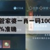 管家婆一肖一码100%准确,全面了解最新正品的解答与应用_钻石版7.406