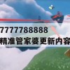 7777788888精准管家婆更新内容,科学数据解释落实_HD6.769