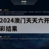 2024澳门天天六开彩结果,决策资料解释落实_定制版5.400