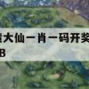 黄大仙一肖一码开奖37B,实时更新解释落实_极限版2.672