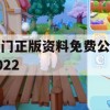 澳门正版资料免费公开2022,专业解答解释落实_V版7.570