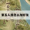 第五人格怎么加好友(第五人格新手怎么解锁加好友)