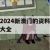 2024新澳门的资料大全,解析关键问题的重要性与实施策略_专业版8.625