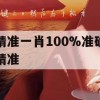 精准一肖100%准确精准,预测解答解释落实_冒险版9.97