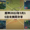 原神2022年5月16日兑换码分享(原神最新兑换码5月1日)