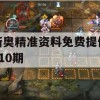 新奥精准资料免费提供510期,精确数据解释落实_至尊版9.925