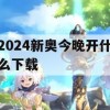 2024新奥今晚开什么下载,统计数据解释落实_云端版4.813