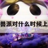 猛兽派对什么时候上线(猛兽派对什么时候上线手机版)