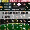 全网最精准澳门资料龙门客栈,实践解答解释落实_iPhone3.339