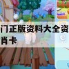 澳门正版资料大全资料生肖卡,实时数据解释落实_3DM7.306