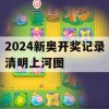 2024新奥开奖记录清明上河图,解析机构预测的实施策略_云端版9.480