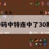 9码中特连中了30期,权威数据解释落实_创新版6.479