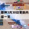 原神3月30日更新内容一览(原神3月30日更新内容一览图)