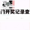 新澳门开奖记录查询今天,前沿解答解释落实_入门版3.652