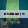 49图图库app下载,实证解答解释落实_入门版7.764